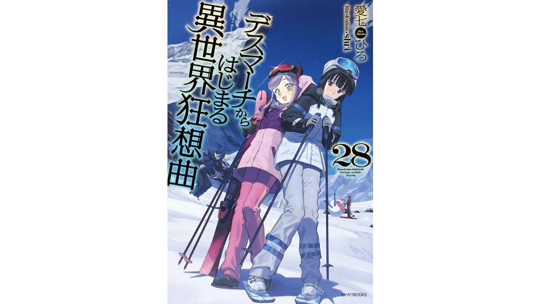 デスマーチからはじまる異世界狂想曲