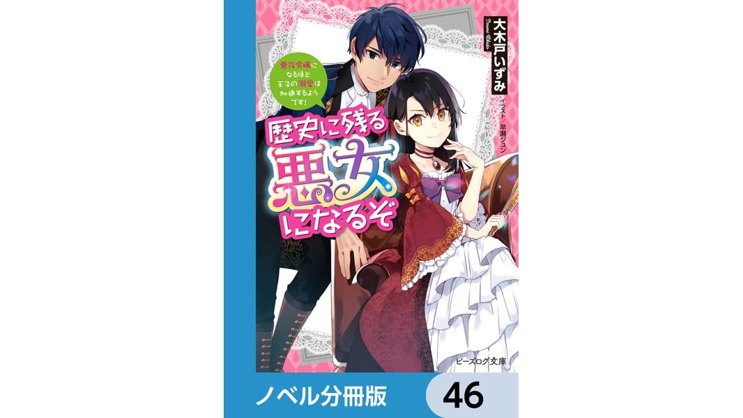 歴史に残る悪女になるぞ【ノベル分冊版】