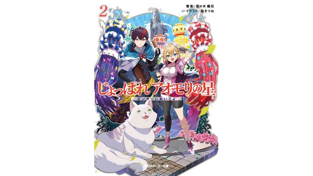 じょっぱれアオモリの星