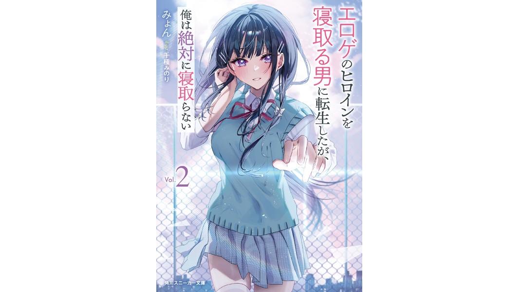 エロゲのヒロインを寝取る男に転生したが、俺は絶対に寝取らない