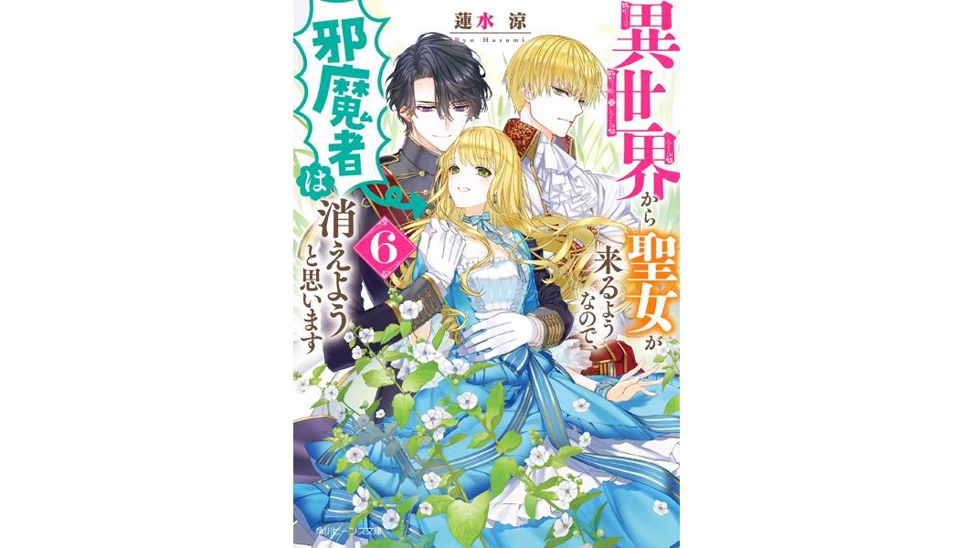 異世界から聖女が来るようなので、邪魔者は消えようと思います