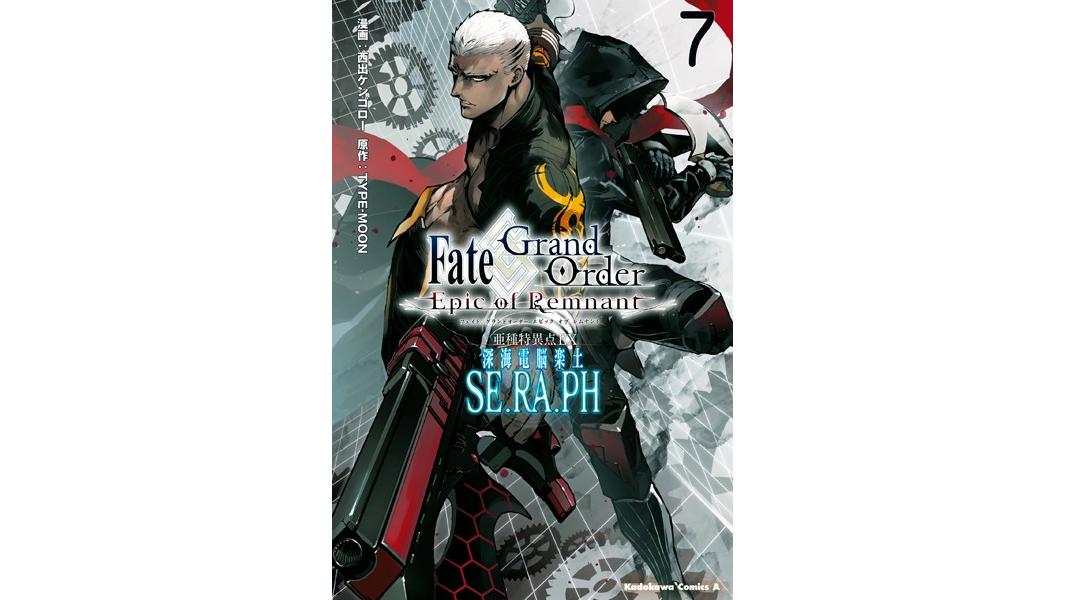Fate/Grand Order ‐Epic of Remnant‐ 亜種特異点EX 深海電脳楽土 SE.RA.PH