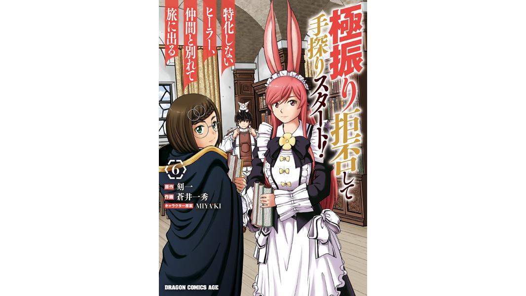 極振り拒否して手探りスタート! 特化しないヒーラー、仲間と別れて旅に出る