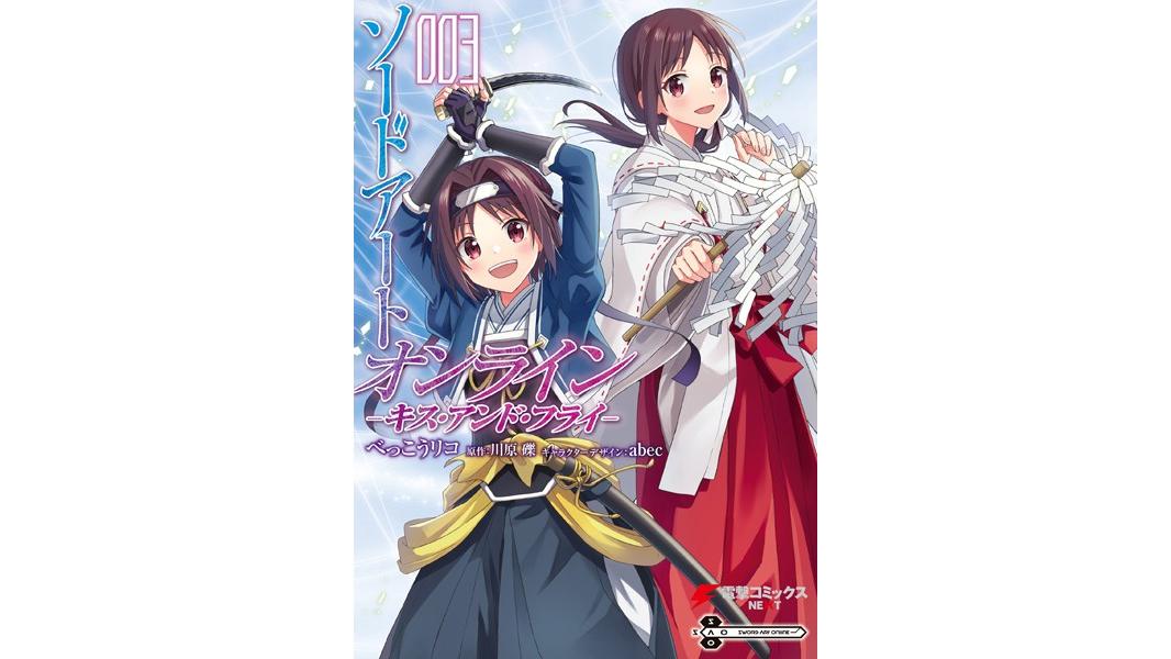 ソードアート・オンライン キス・アンド・フライ