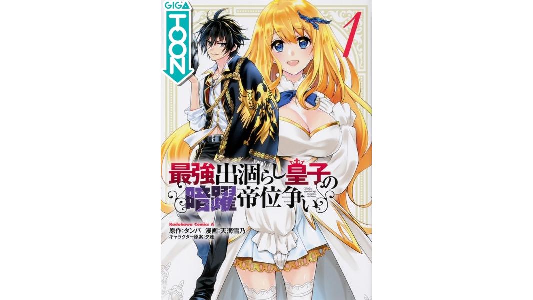 最強出涸らし皇子の暗躍帝位争い【タテスク】