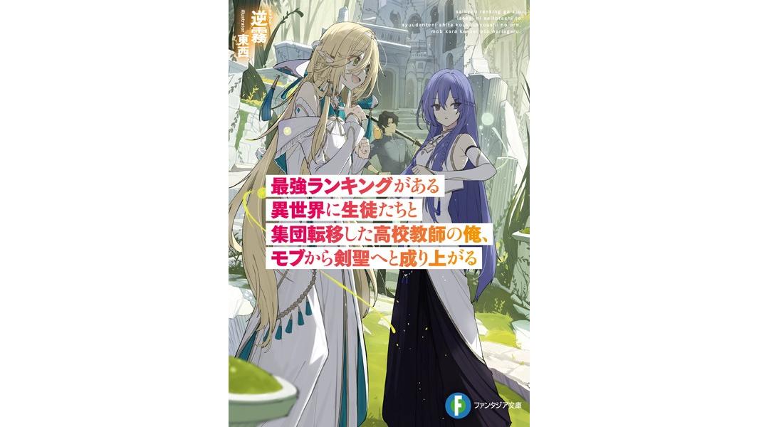 最強ランキングがある異世界に生徒たちと集団転移した高校教師の俺、モブから剣聖へと成り上がる