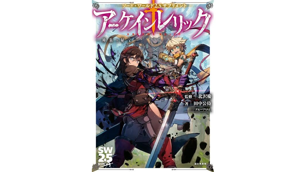 ソード・ワールド2.5サプリメント