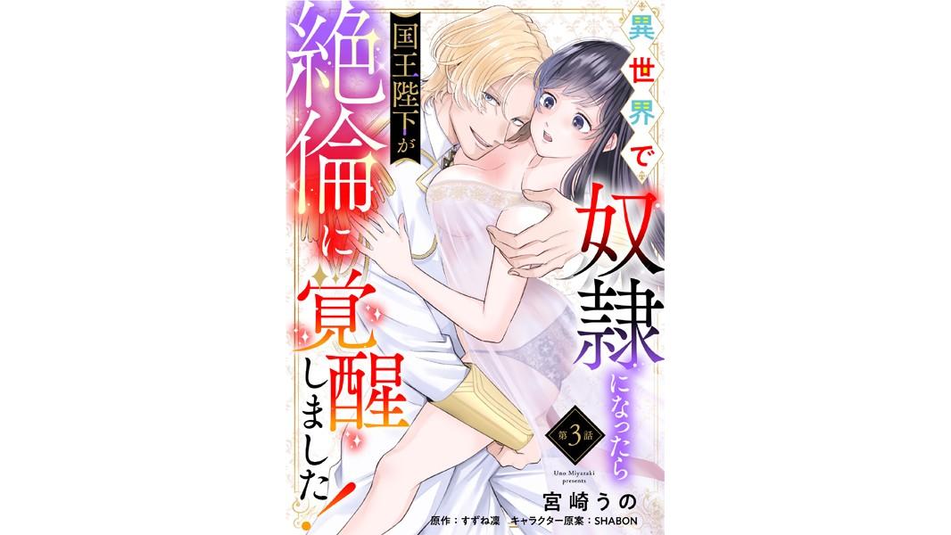 【単話】異世界で奴隷になったら国王陛下が絶倫に覚醒しました!(単話)