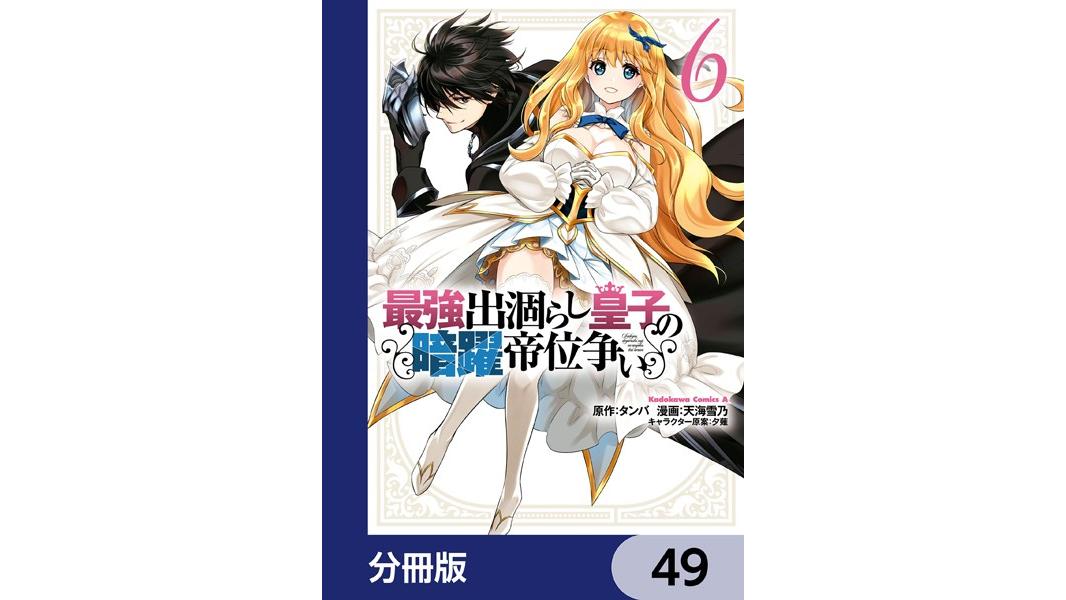 最強出涸らし皇子の暗躍帝位争い(単話)