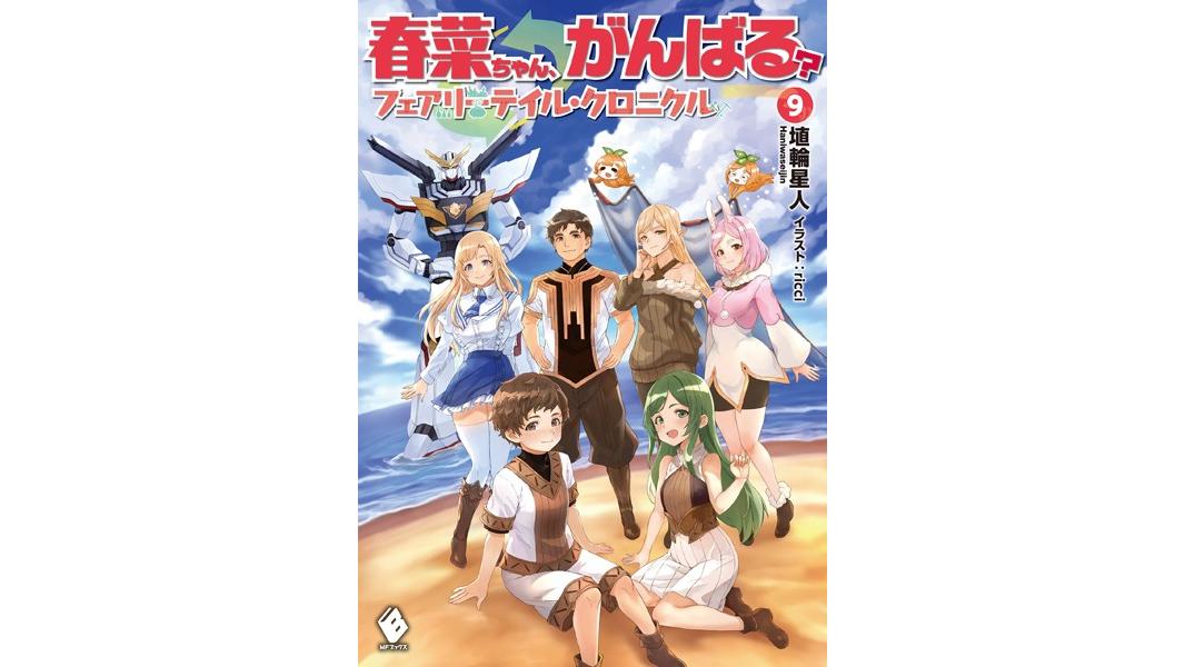 春菜ちゃん、がんばる? フェアリーテイル・クロニクル