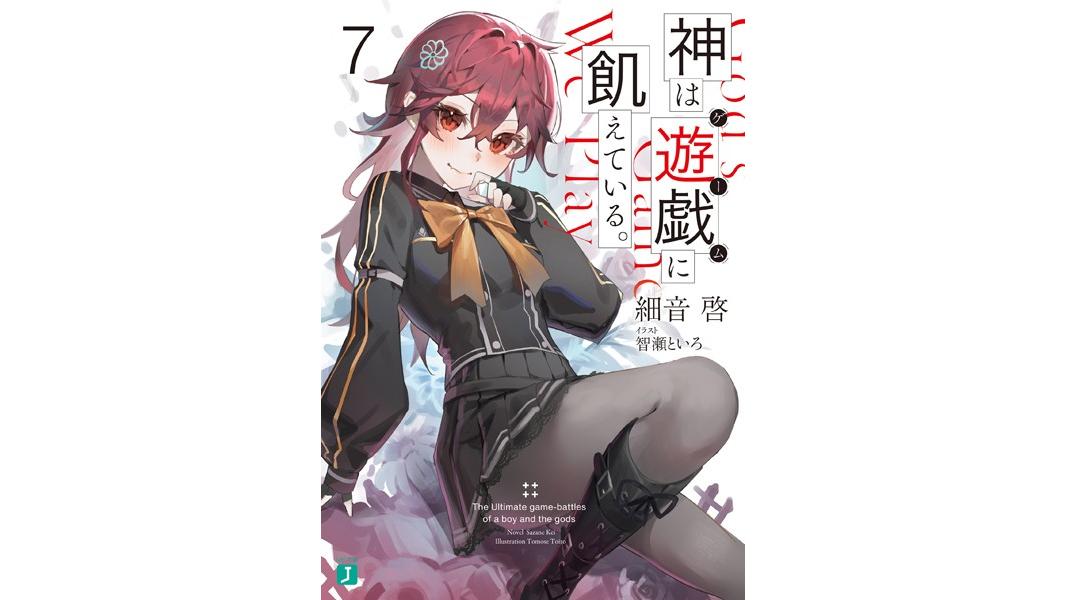 神は遊戯に飢えている。