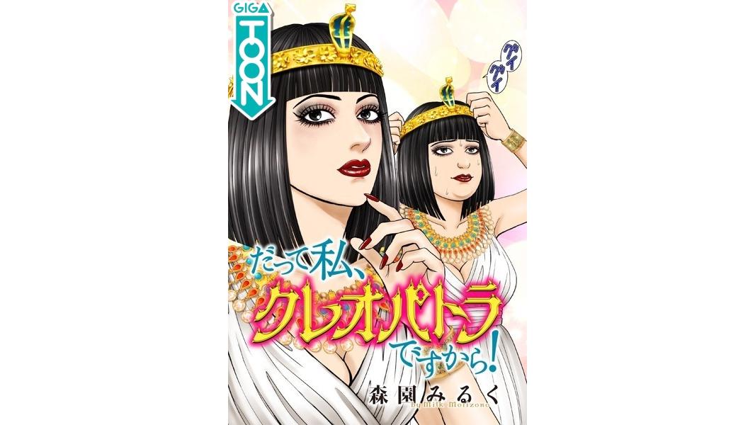 だって私、クレオパトラですから!【タテスク】