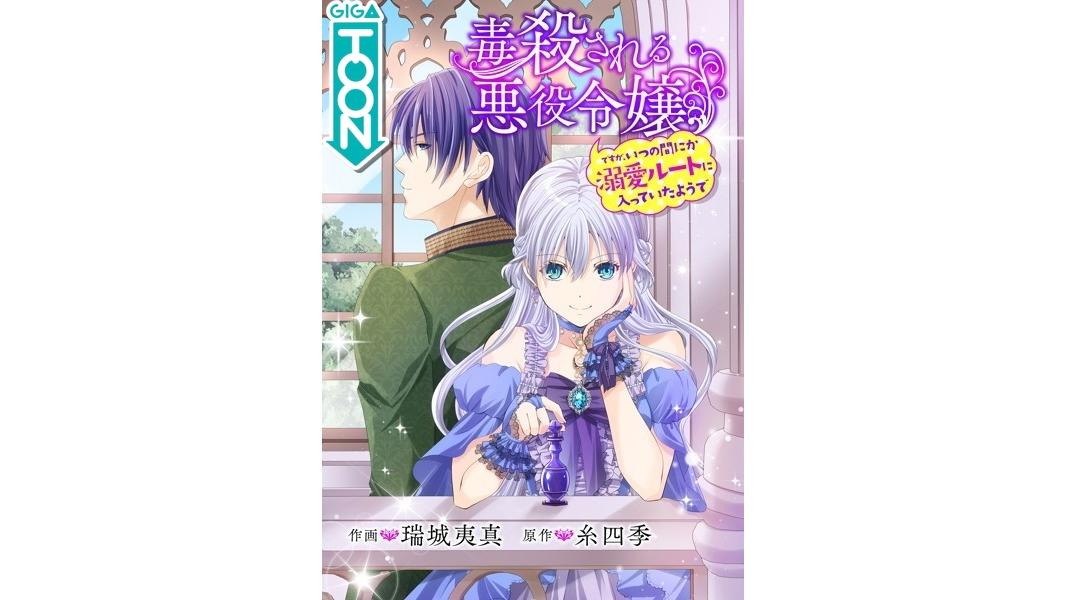 毒殺される悪役令嬢ですが、いつの間にか溺愛ルートに入っていたようで【タテスク】