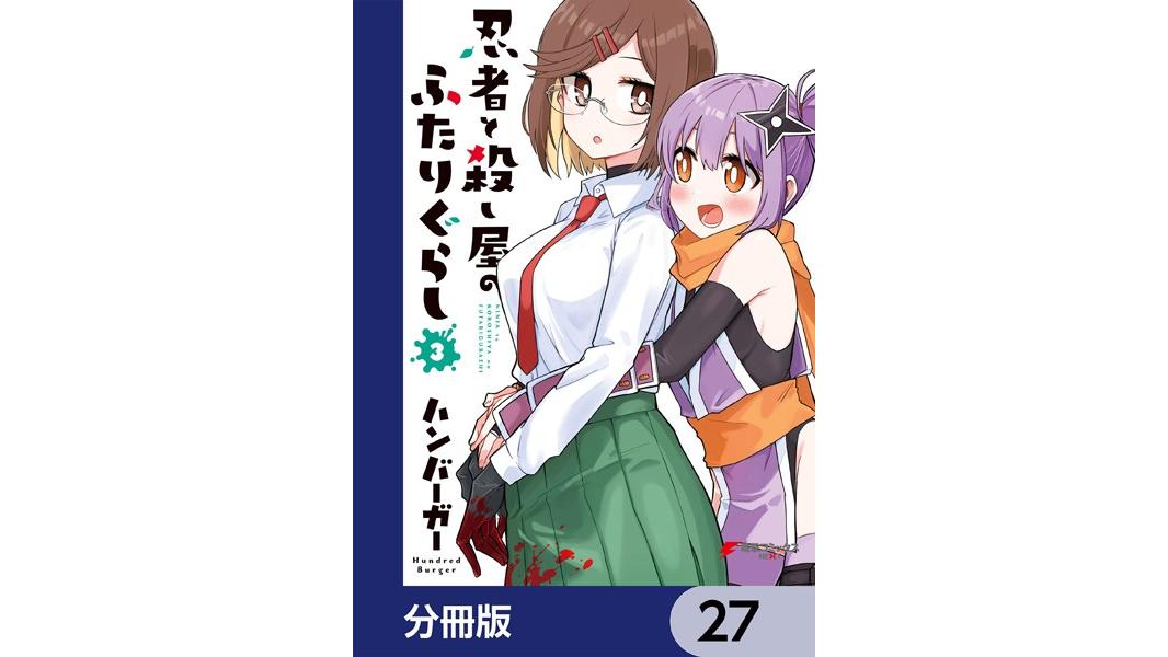 忍者と殺し屋のふたりぐらし【分冊版】(単話)