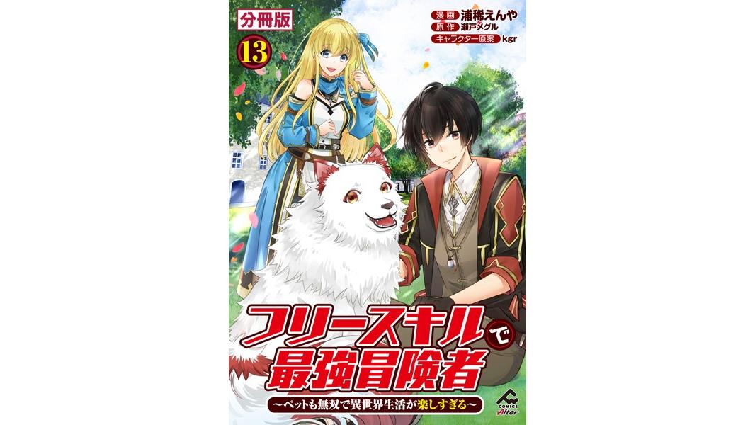 フリースキルで最強冒険者 〜ペットも無双で異世界生活が楽しすぎる〜(単話)