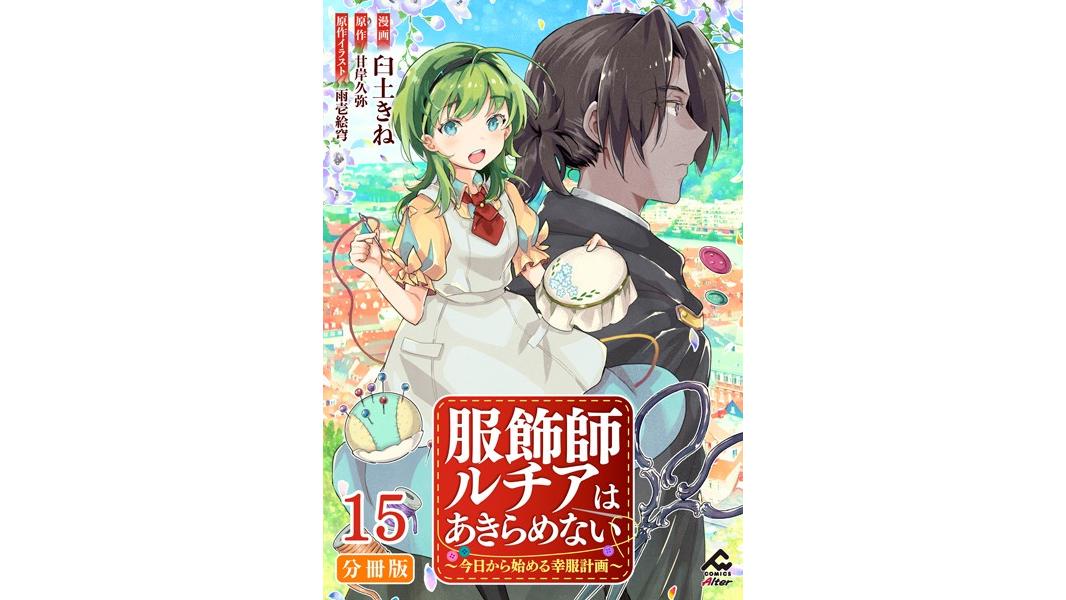 服飾師ルチアはあきらめない 〜今日から始める幸服計画〜(単話)