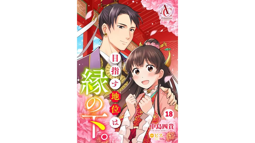 目指す地位は縁の下。(単話)