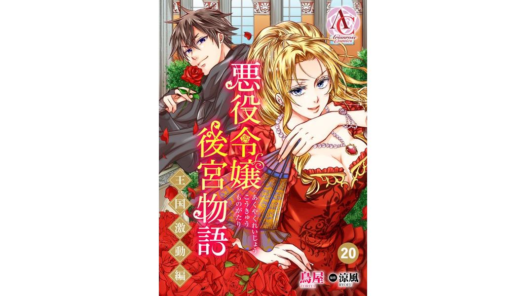 悪役令嬢後宮物語 〜王国激動編〜(単話)