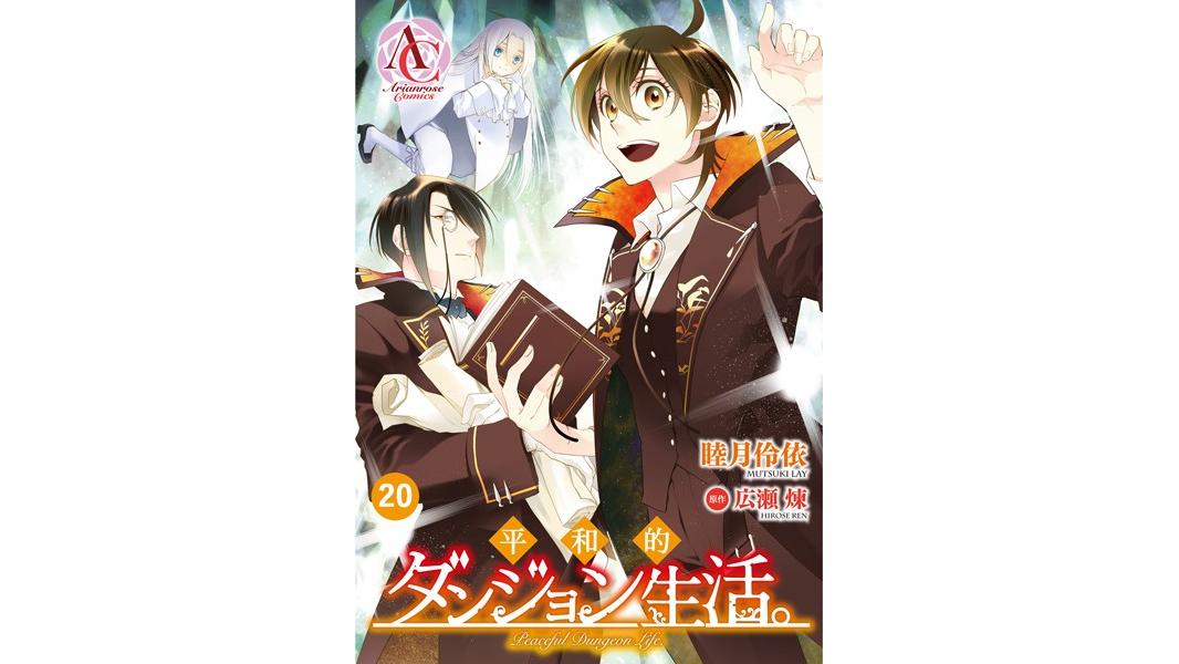 平和的ダンジョン生活。(単話)