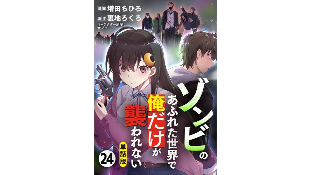 ゾンビのあふれた世界で俺だけが襲われない(フルカラー)(単話)