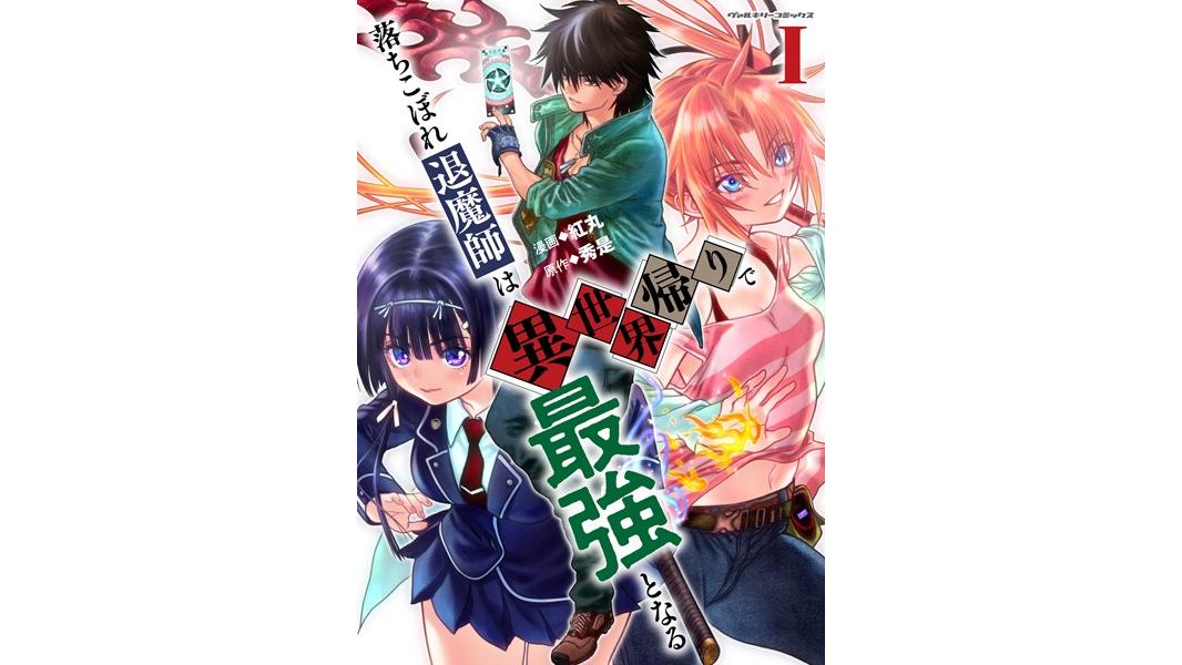 落ちこぼれ退魔師は異世界帰りで最強となる