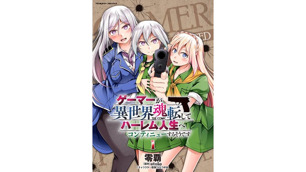 ゲーマーが異世界魂転してハーレム人生へコンティニューするそうです THE COMIC