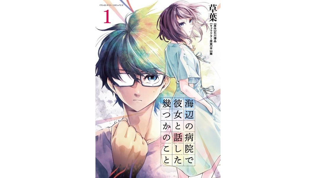 海辺の病院で彼女と話した幾つかのこと