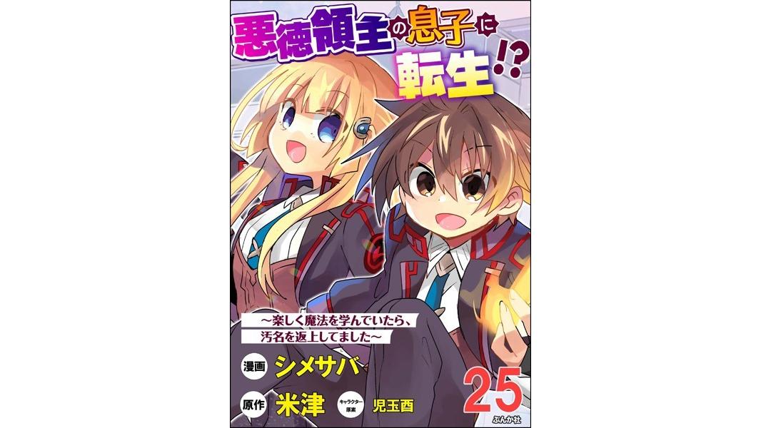 悪徳領主の息子に転生!? 〜楽しく魔法を学んでいたら、汚名を返上してました〜 コミック版(単話)