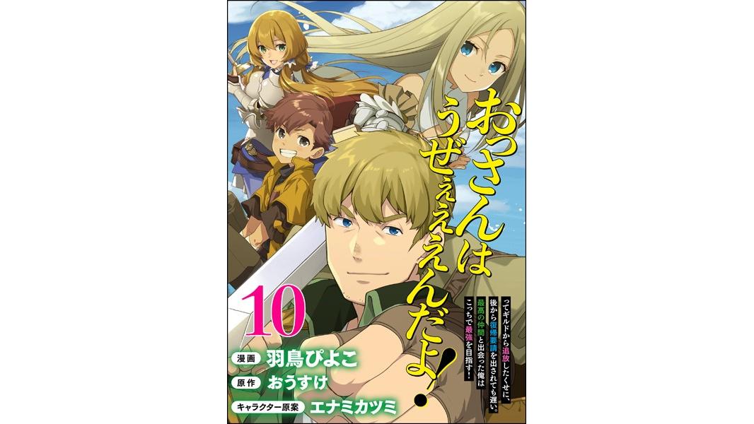 おっさんはうぜぇぇぇんだよ!ってギルドから追放したくせに、後から復帰要請を出されても遅い。最高の仲間と出会った俺はこっちで最強を目指す! コミック版(単話)
