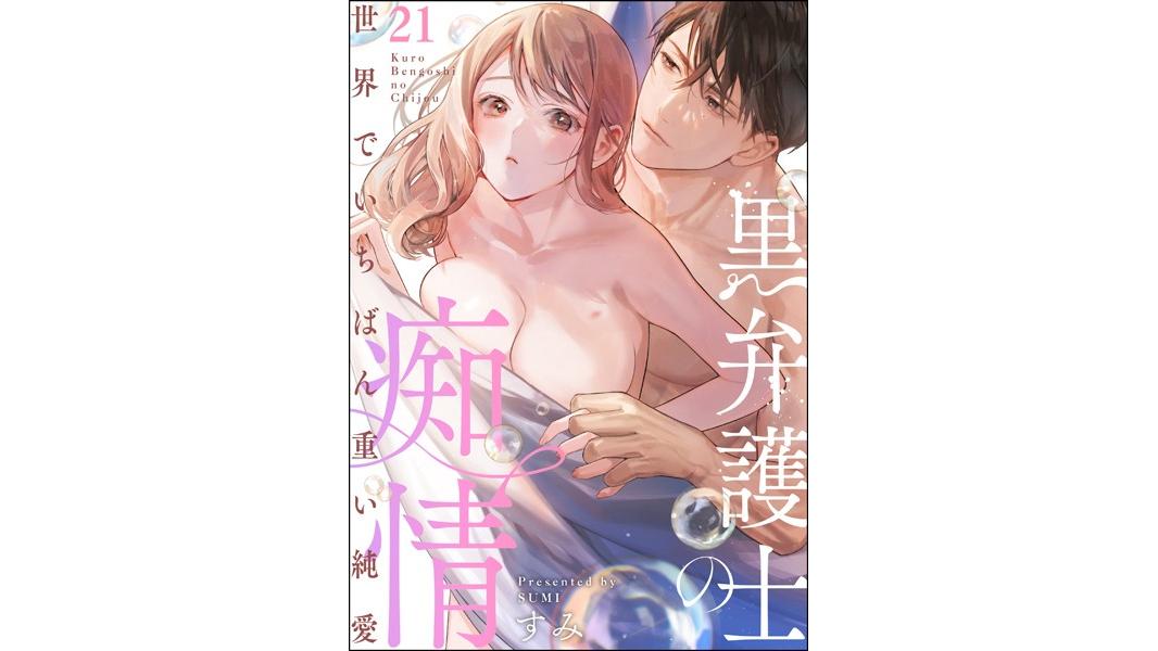 黒弁護士の痴情 世界でいちばん重い純愛(単話)