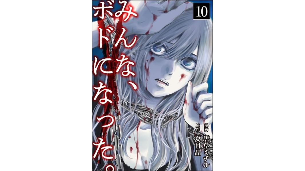 みんな、ボドになった。(単話)