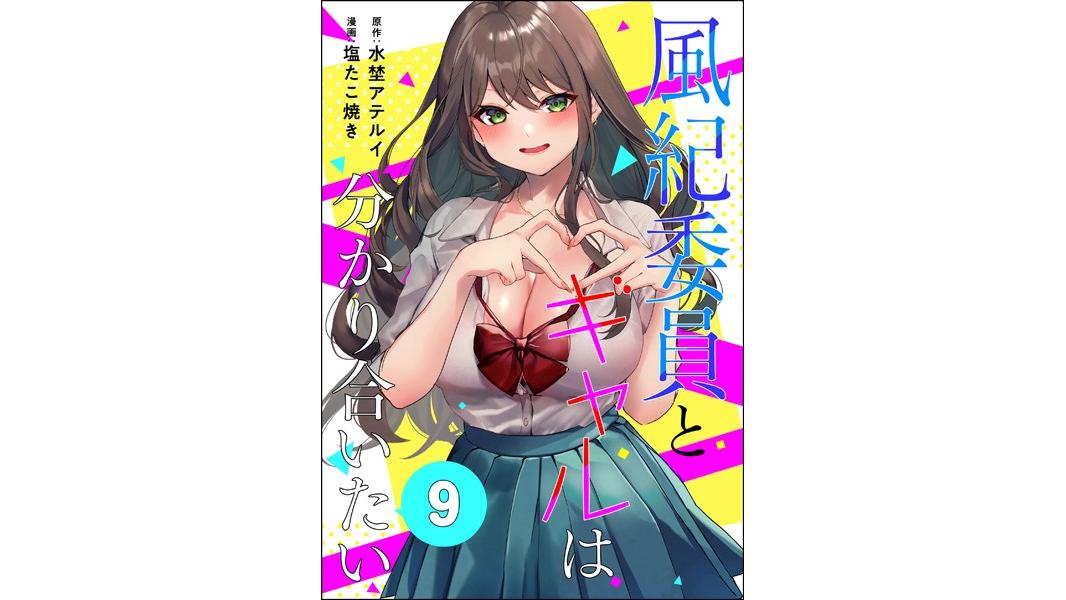 風紀委員とギャルは分かり合いたい(単話)