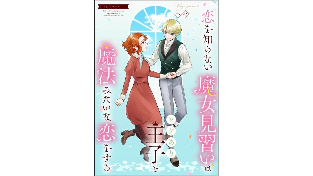 恋を知らない魔女見習いはワケあり王子と魔法みたいな恋をする(単話)
