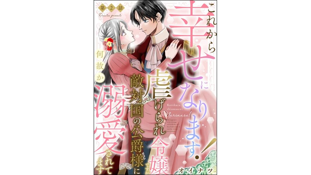 これから幸せになります! 虐げられ令嬢ですが敵対国の公爵様に何故か溺愛されてます(分冊版)(単話)
