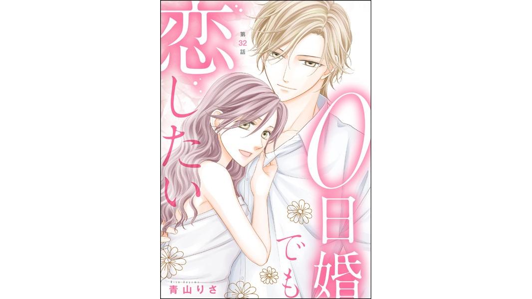 0日婚でも恋したい(単話)