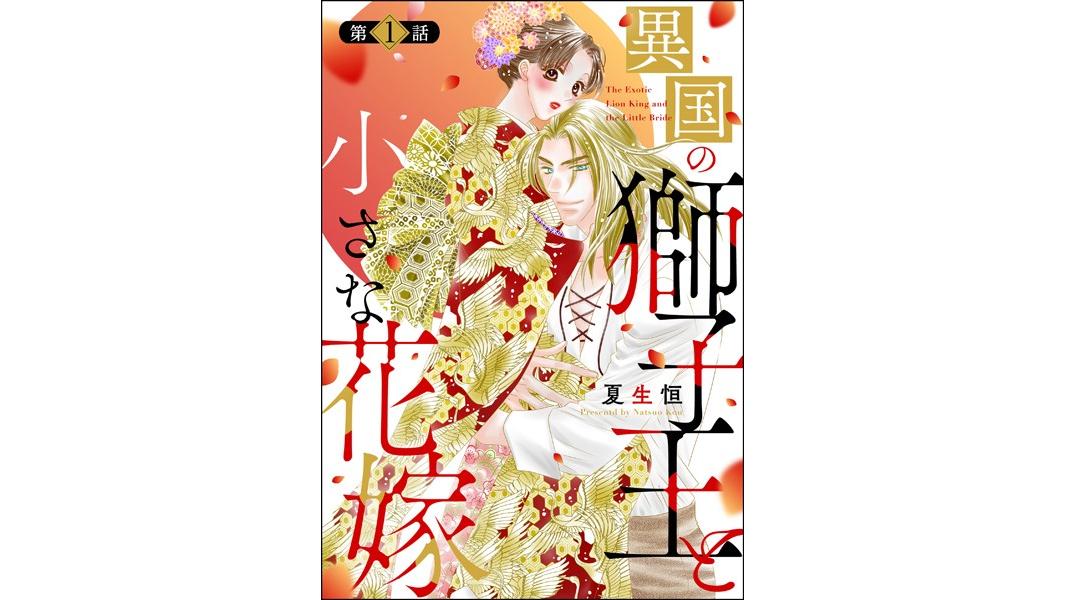 異国の獅子王と小さな花嫁(分冊版)(単話)