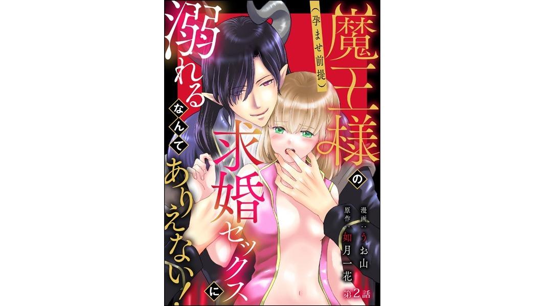 魔王様の(孕ませ前提)求婚セックスに溺れるなんてありえない!(分冊版)(単話)