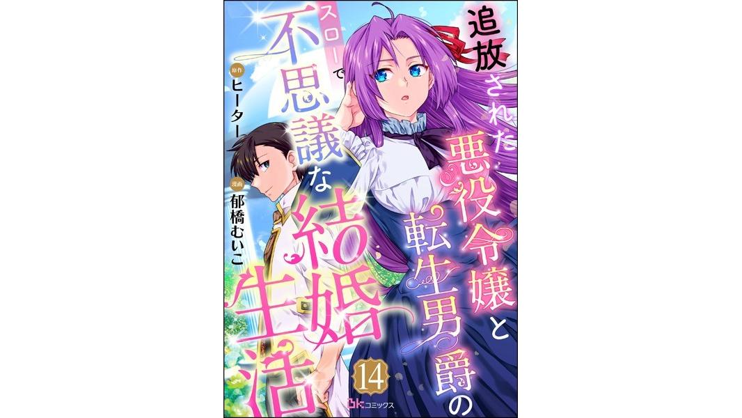 追放された悪役令嬢と転生男爵のスローで不思議な結婚生活 コミック版(単話)