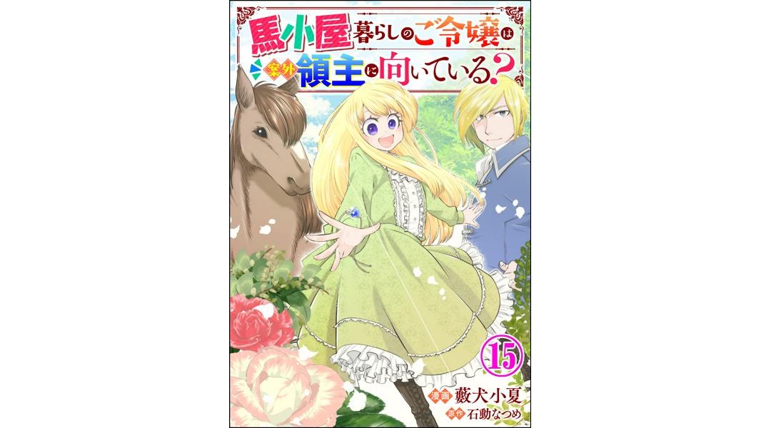 馬小屋暮らしのご令嬢は案外領主に向いている? コミック版(単話)