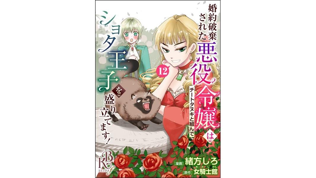 婚約破棄された悪役令嬢はチートタヌキと組んでショタ王子を盛り立てます! コミック版(単話)