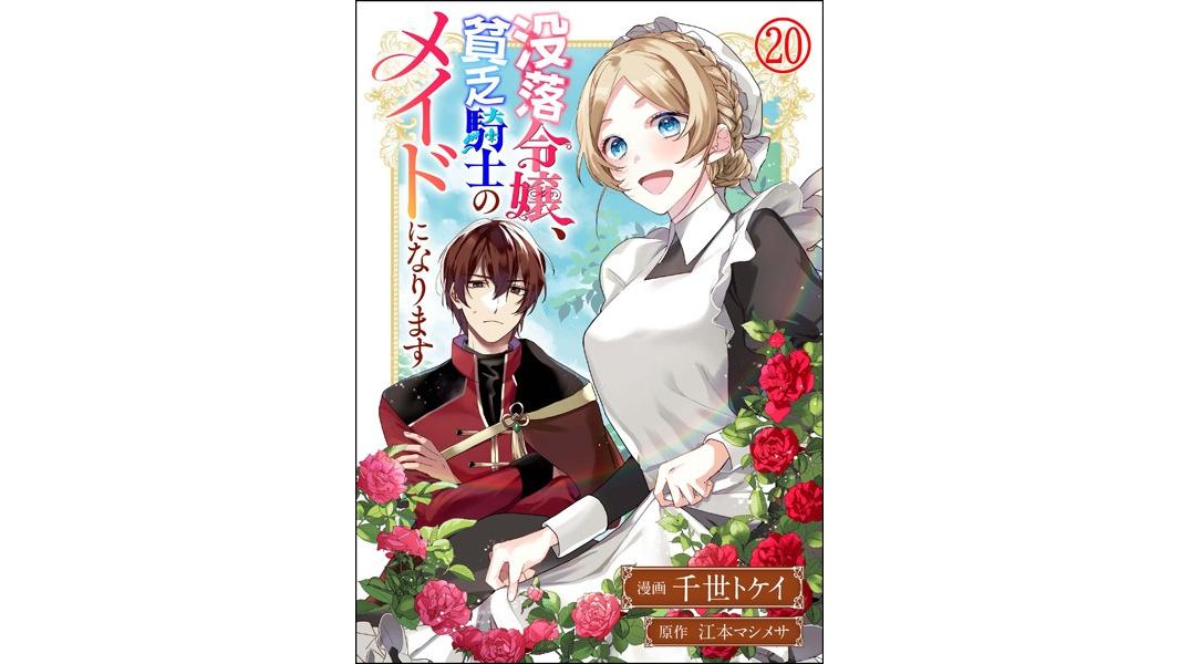 没落令嬢、貧乏騎士のメイドになります コミック版(単話)