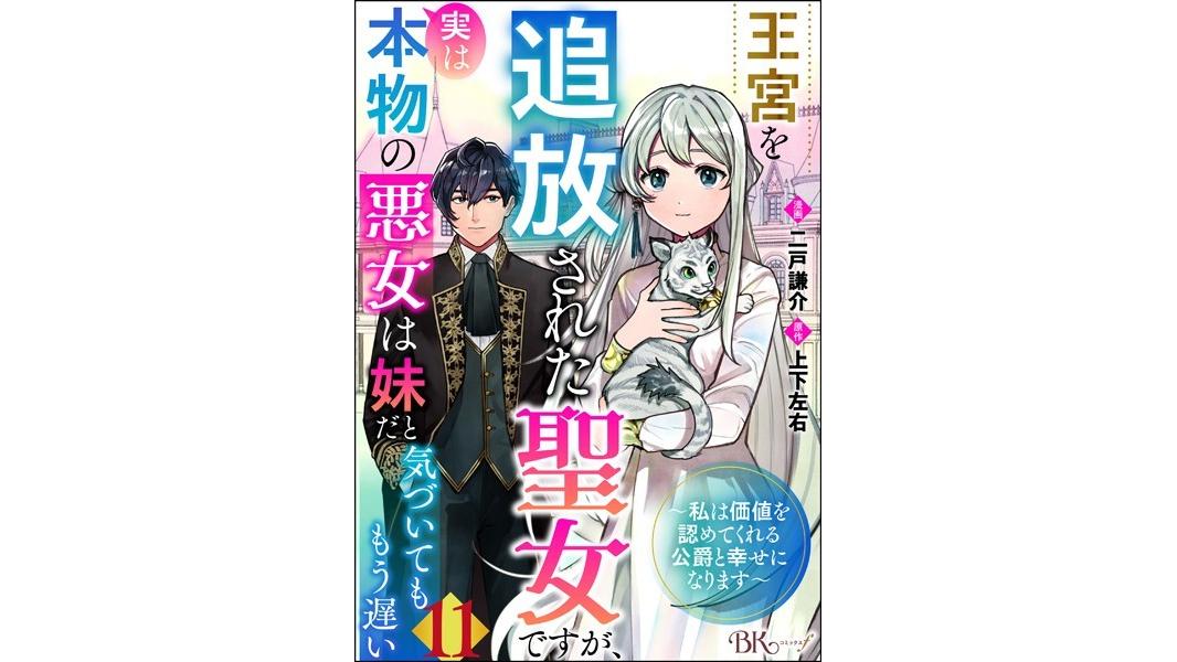 王宮を追放された聖女ですが、実は本物の悪女は妹だと気づいてももう遅い 〜私は価値を認めてくれる公爵と幸せになります〜 コミック版(単話)