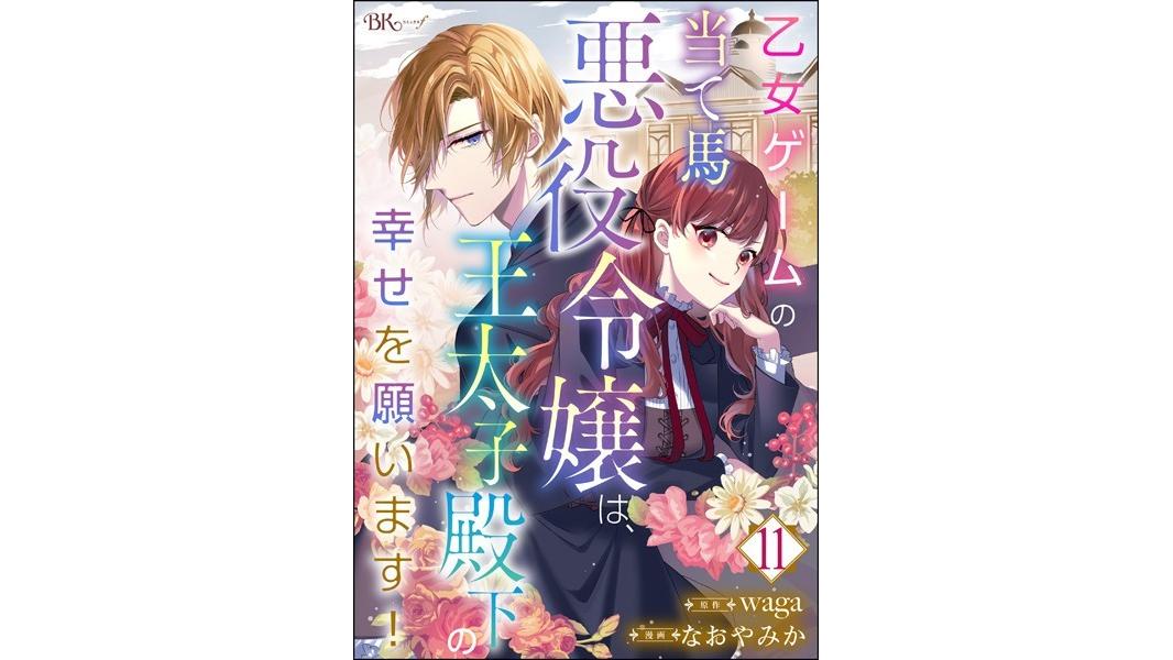 乙女ゲームの当て馬悪役令嬢は、王太子殿下の幸せを願います! コミック版(単話)
