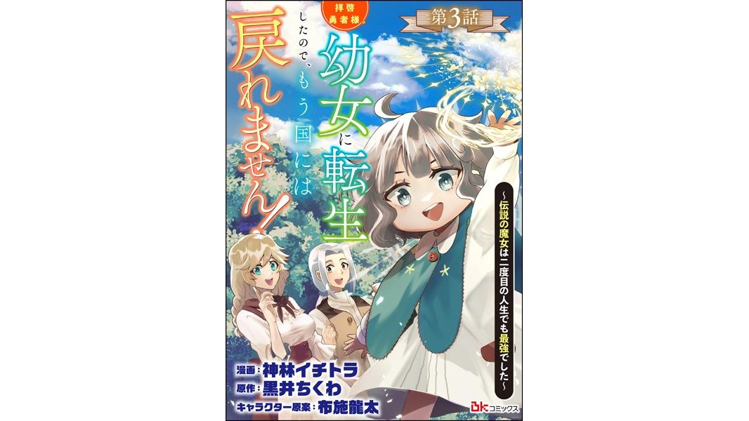 拝啓勇者様。幼女に転生したので、もう国には戻れません! 〜伝説の魔女は二度目の人生でも最強でした〜 コミック版(分冊版)(単話)