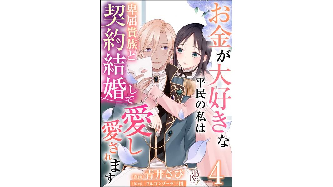 お金が大好きな平民の私は卑屈貴族と契約結婚して愛し愛されます コミック版 (分冊版)(単話)