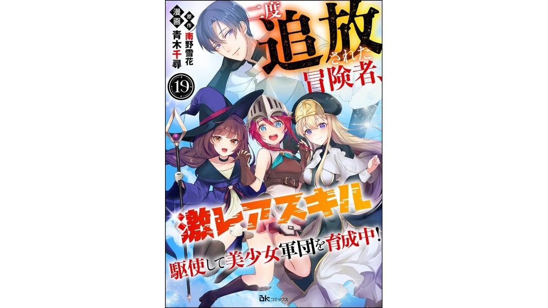 二度追放された冒険者、激レアスキル駆使して美少女軍団を育成中! コミック版(単話)