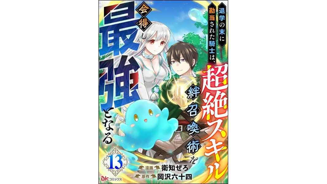 退学の末に勘当された騎士は、超絶スキル「絆召喚術」を会得し最強となる コミック版(単話)