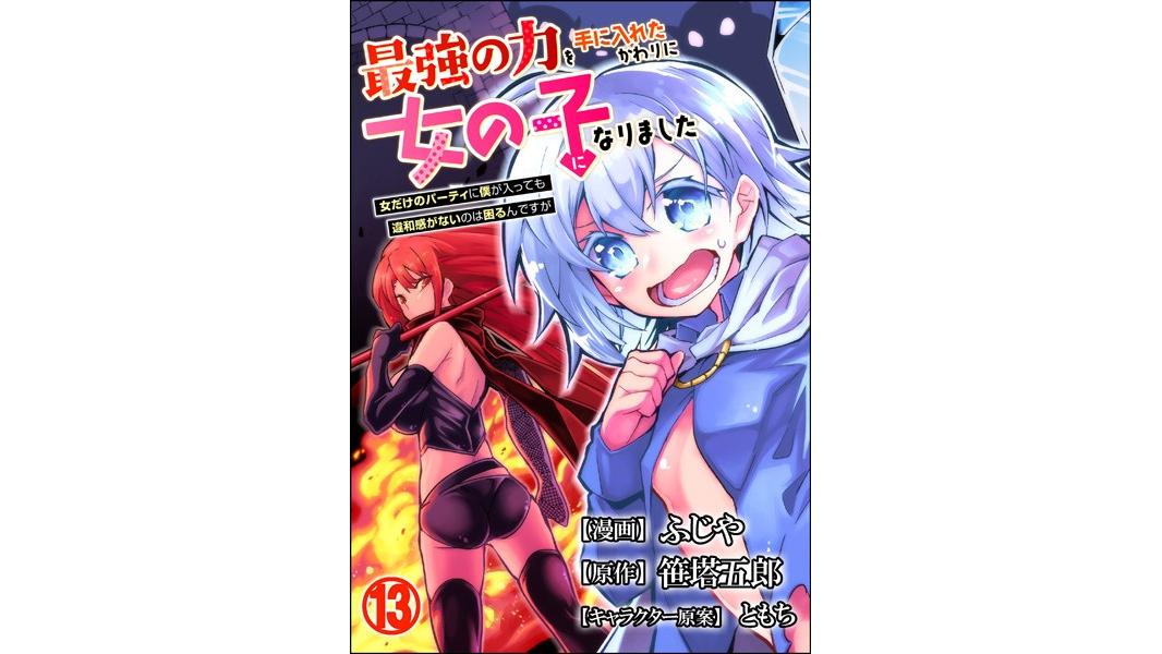 最強の力を手に入れたかわりに女の子になりました 女だけのパーティに僕が入っても違和感がないのは困るんですが コミック版(単話)