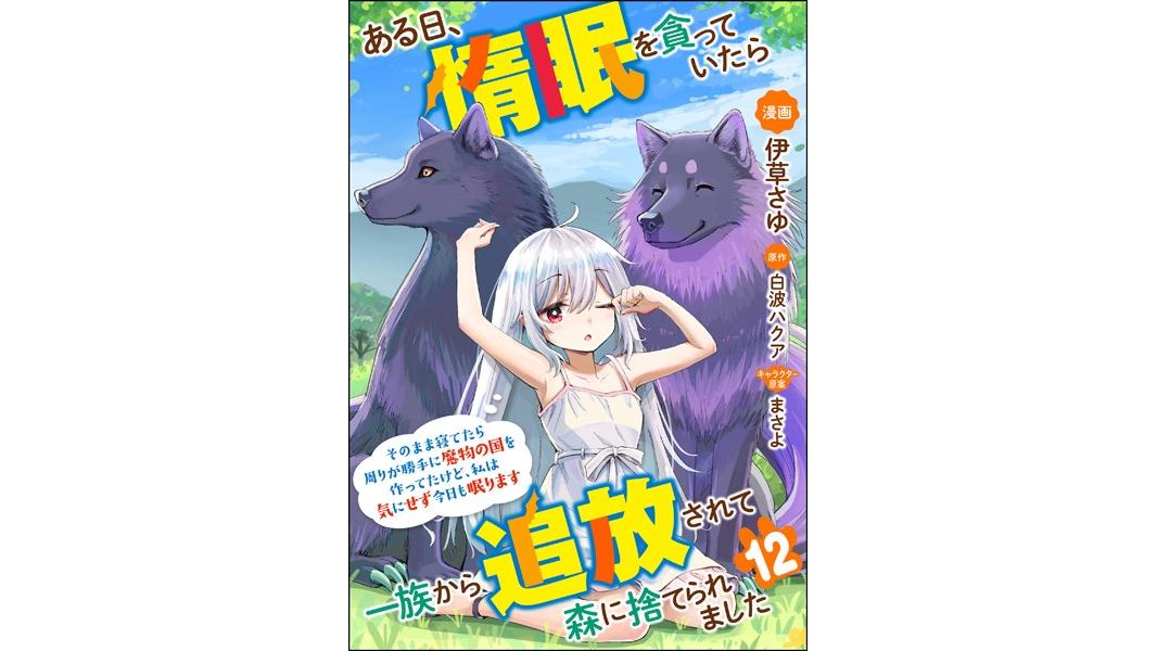 ある日、惰眠を貪っていたら一族から追放されて森に捨てられました そのまま寝てたら周りが勝手に魔物の国を作ってたけど、私は気にせず今日も眠ります コミック版(単話)