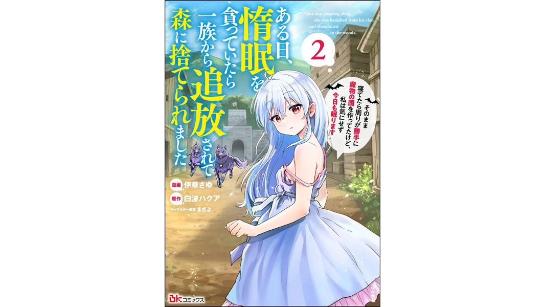 ある日、惰眠を貪っていたら一族から追放されて森に捨てられました そのまま寝てたら周りが勝手に魔物の国を作ってたけど、私は気にせず今日も眠ります コミック版